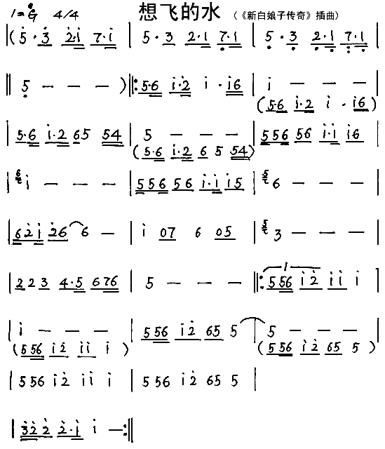 想飞的水《新白娘子传奇》插曲简谱1