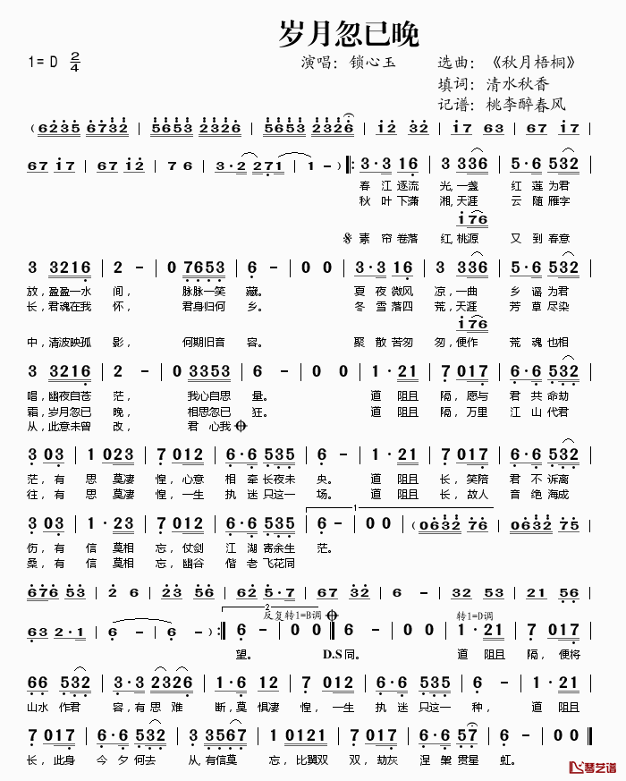 岁月忽已晚简谱(歌词)-锁心玉演唱-桃李醉春风记谱1