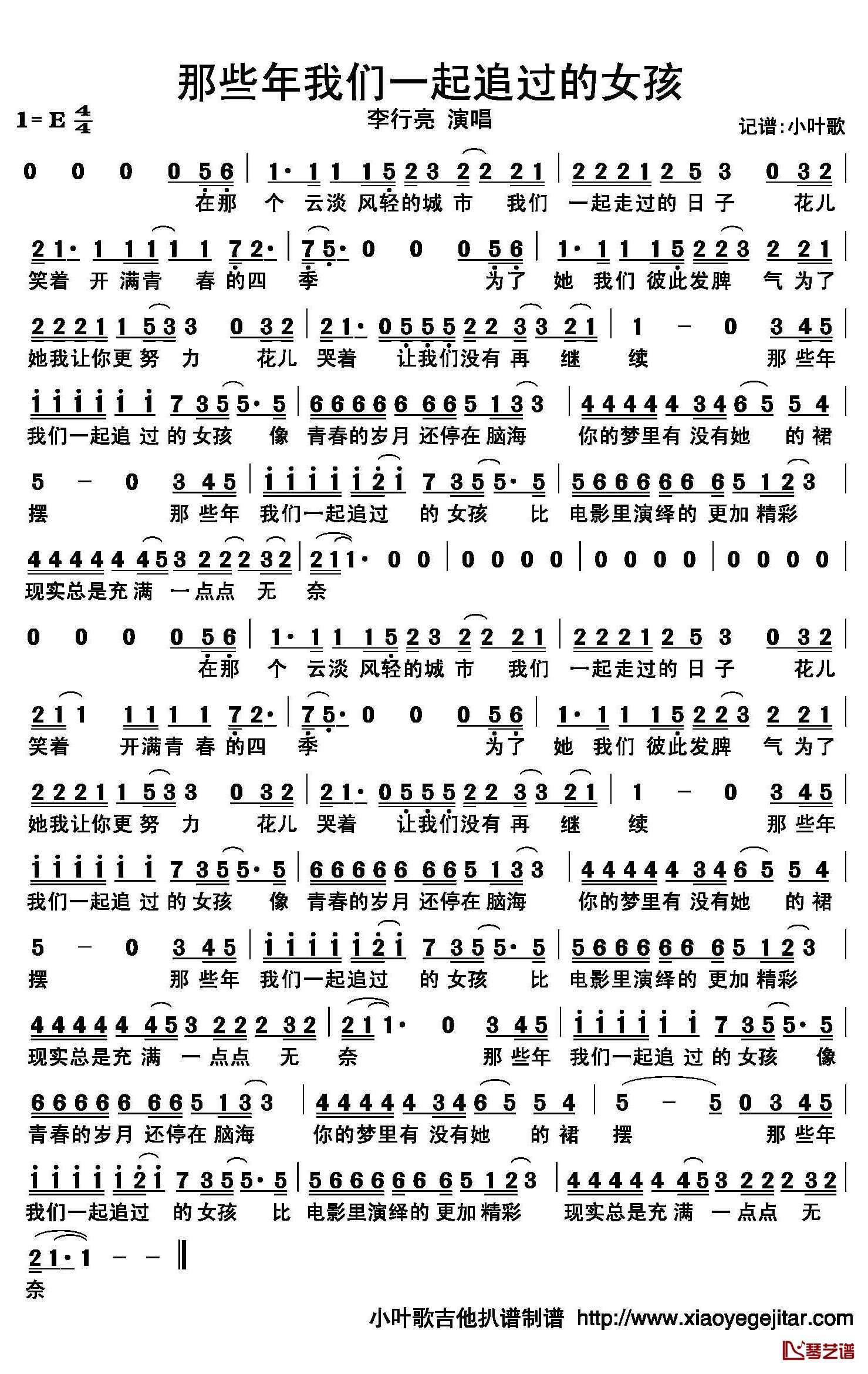 那些年我们一起追过的女孩简谱(歌词)-李行亮演唱-小叶歌曲谱1