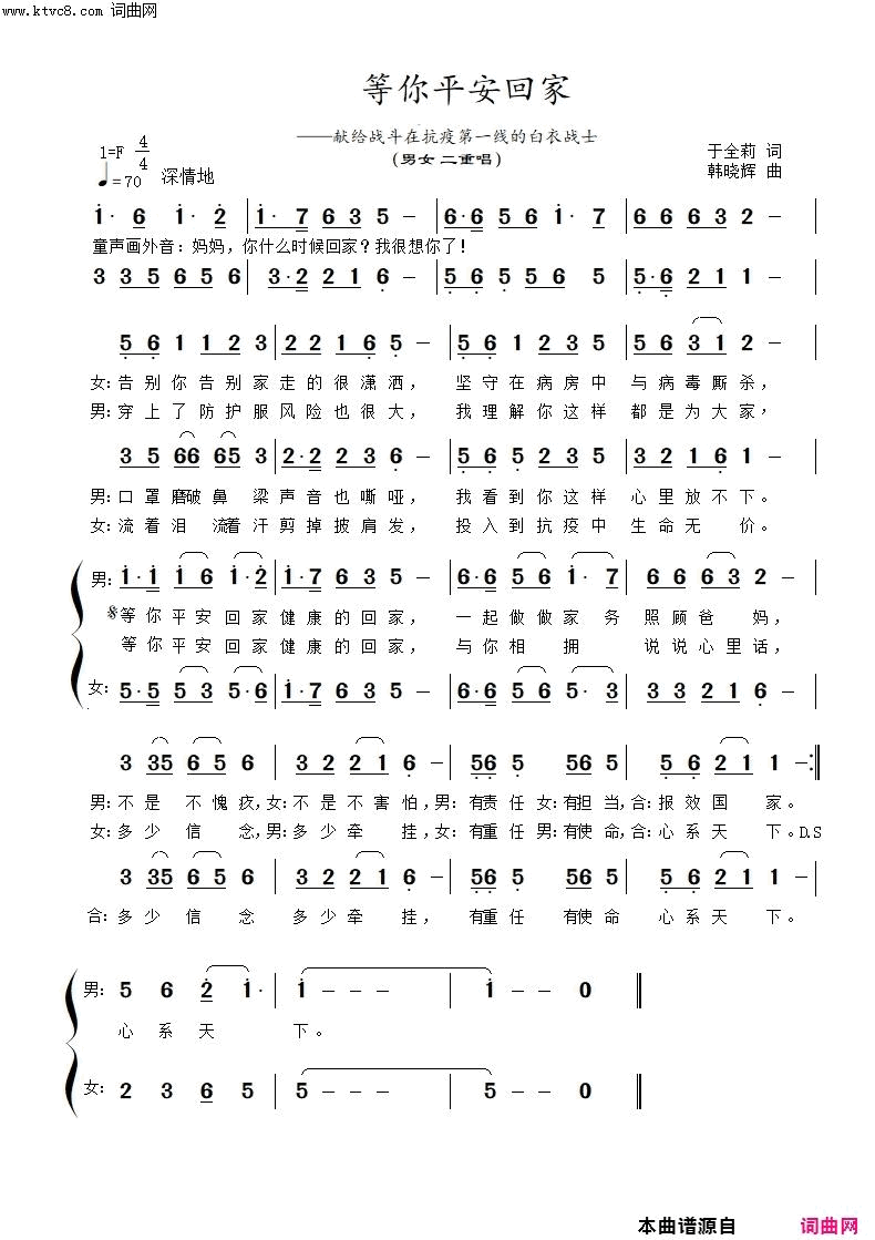 等你平安回家献给战斗在抗疫第一线的白衣战士 二重唱简谱-韩晓辉演唱-于全莉、醉歌/韩晓辉词曲1