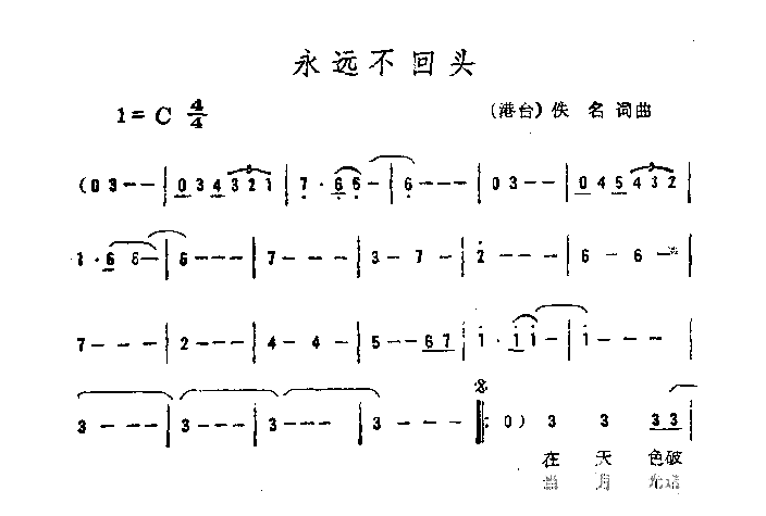 永远不回头简谱-李娜演唱1