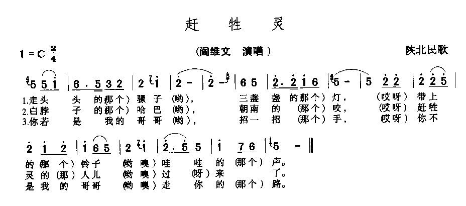 赶生灵简谱-陕北民歌演唱1