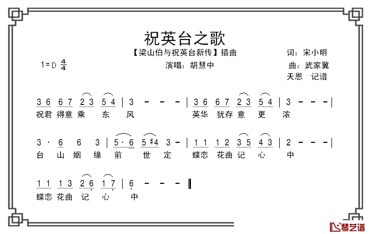 祝英台之歌简谱-胡慧中演唱-电影《梁祝新传》插曲1