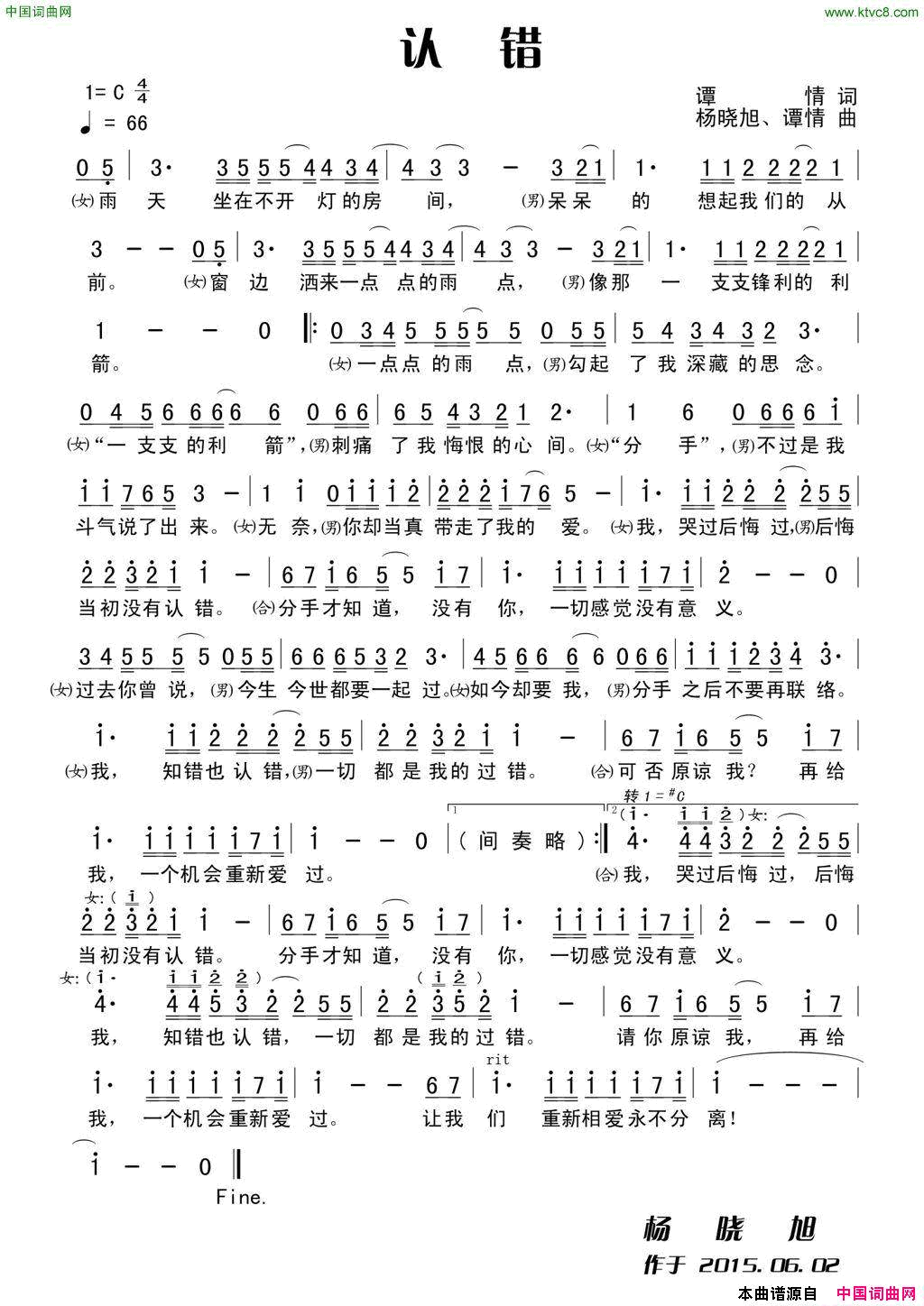 认错谭情词杨晓旭、谭情曲认错谭情词 杨晓旭、谭情曲简谱1