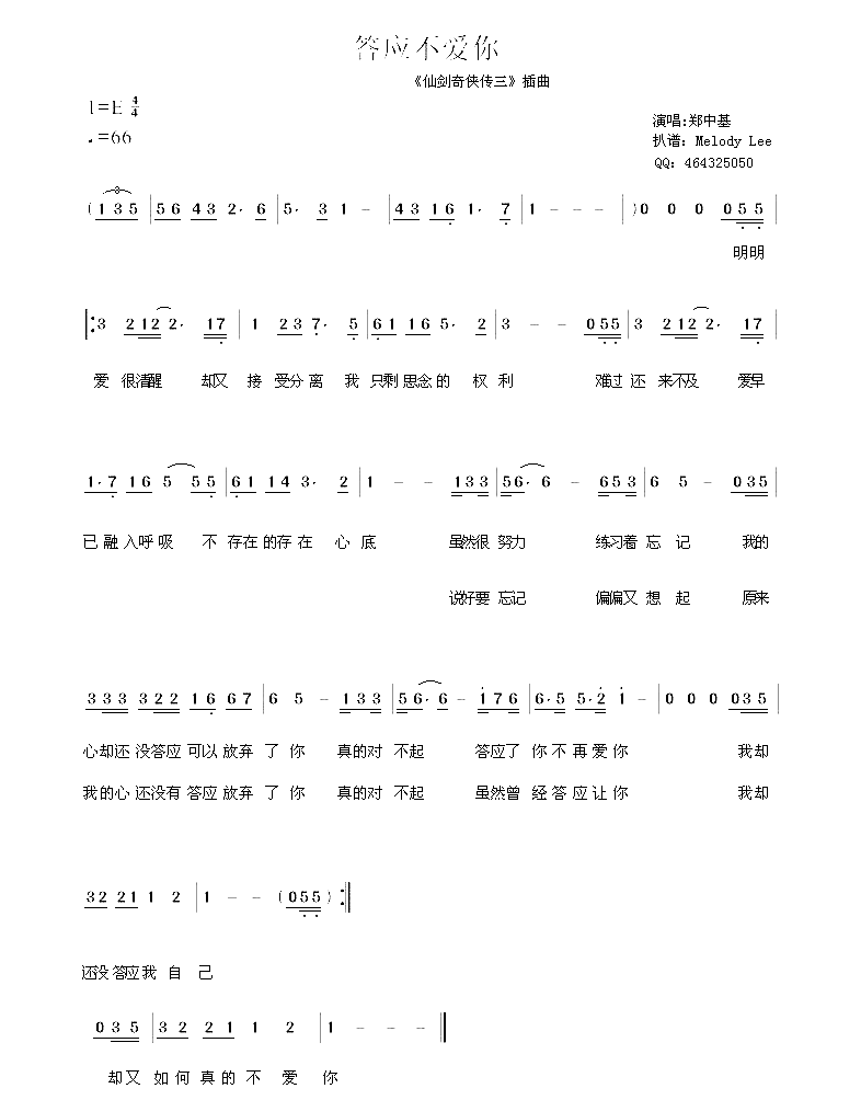 答应不爱你简谱-郑中基演唱1