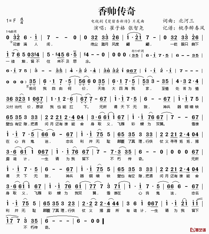 ​香帅传奇简谱(歌词)-崔子格张智尧演唱-电视剧《楚留香新传》片尾曲1
