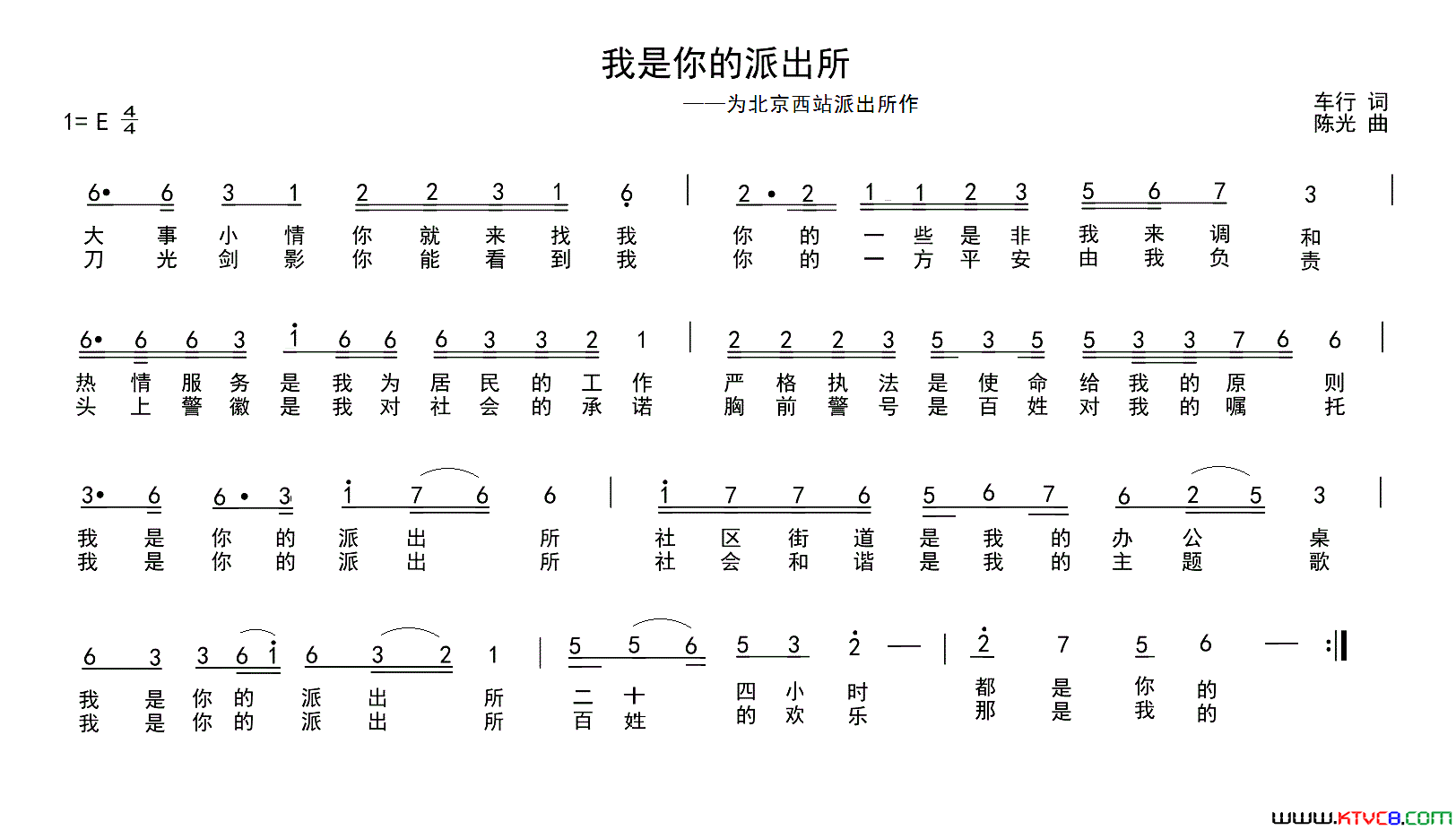 我是你的派出所为北京西站派出所作简谱1