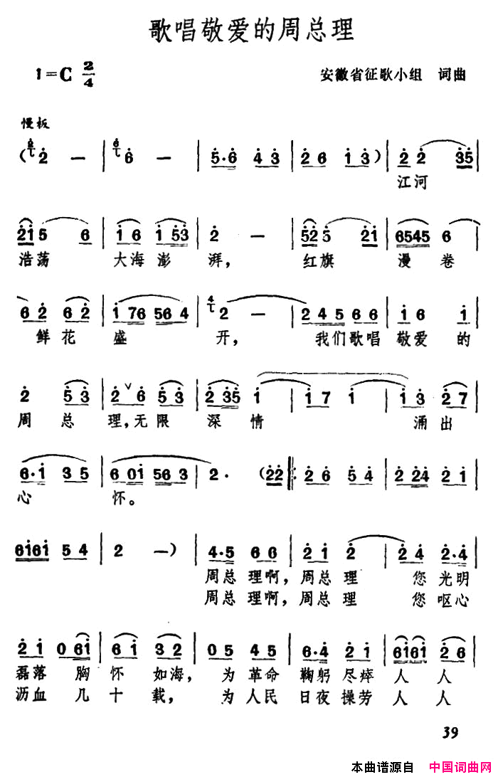 歌唱敬爱的周总理安徽省征歌小组词曲简谱1