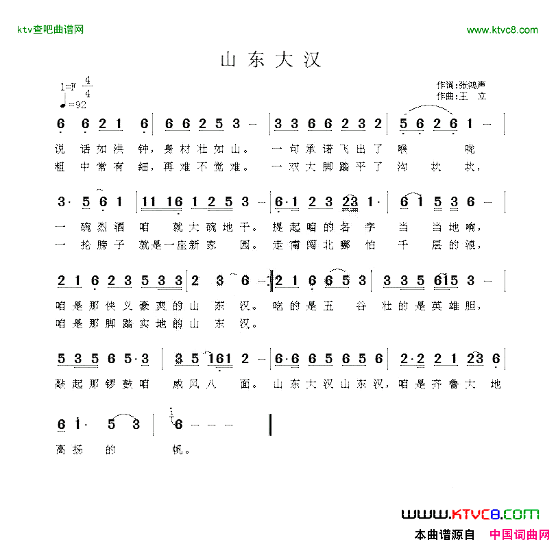 山东大汉张鸿声词王立曲简谱1