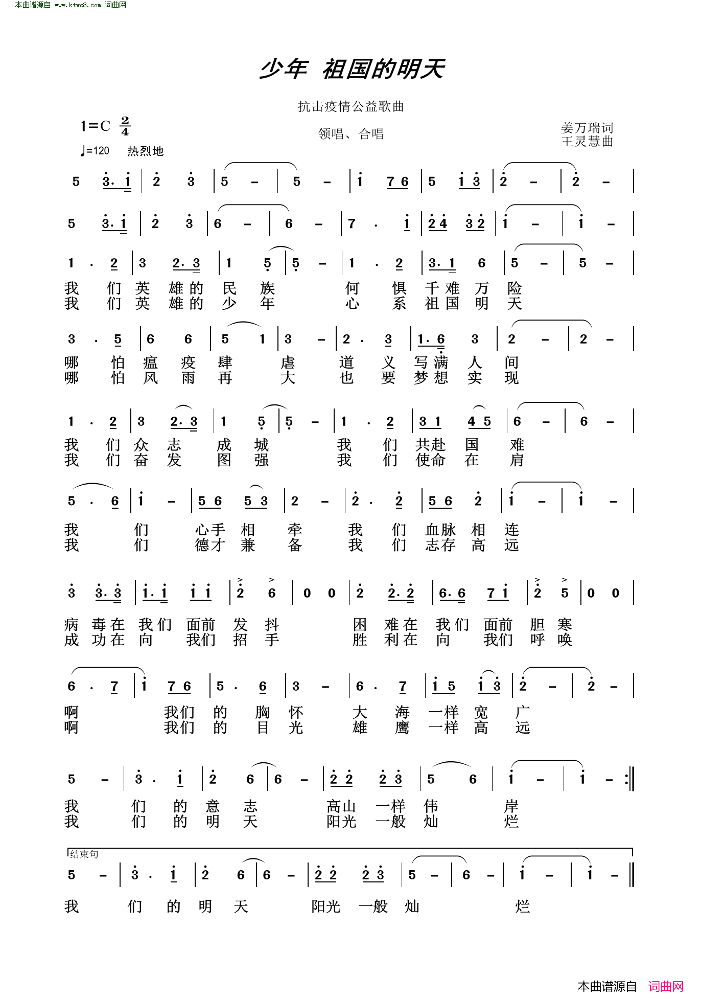 少年 祖国的明天抗击疫情公益歌曲简谱1