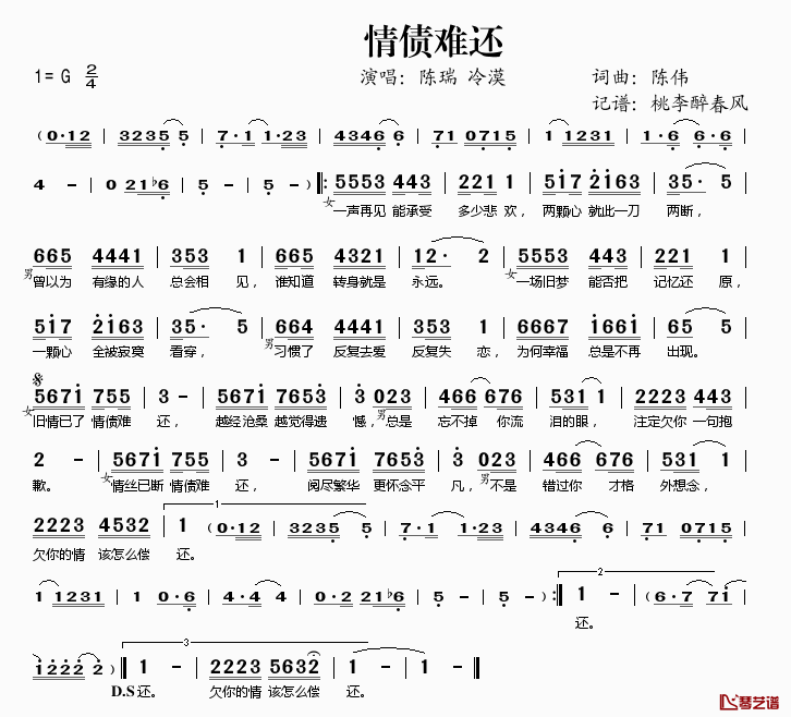 情债难还简谱(歌词)-陈瑞冷漠演唱-桃李醉春风记谱1