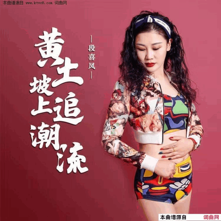 黄土坡上追潮流简谱-段喜凤演唱-李建文/李勇词曲1
