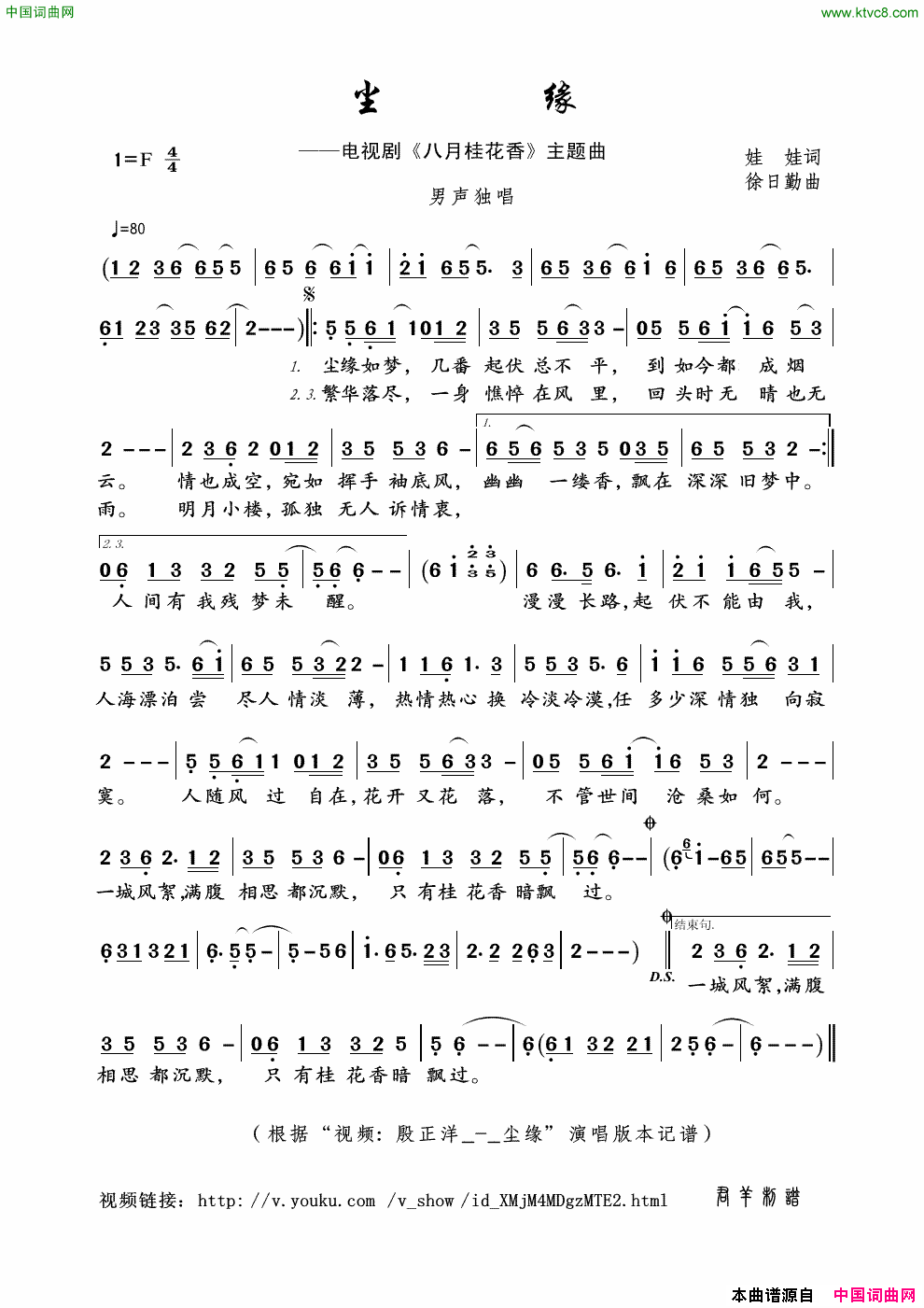 尘缘电视剧《八月桂花香》主题曲简谱-殷正洋演唱-娃娃/徐日勤词曲1
