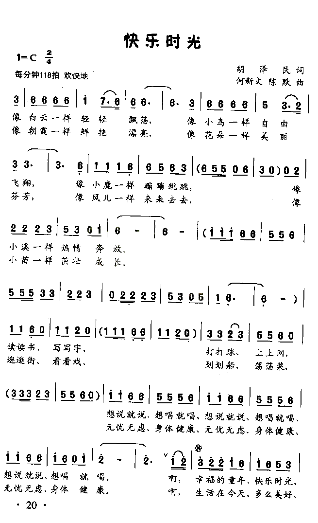快乐时光童声表演唱简谱1