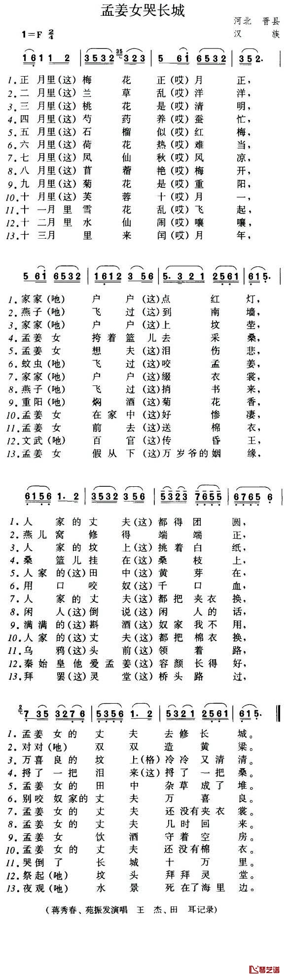 孟姜女哭长城简谱-河北民歌1