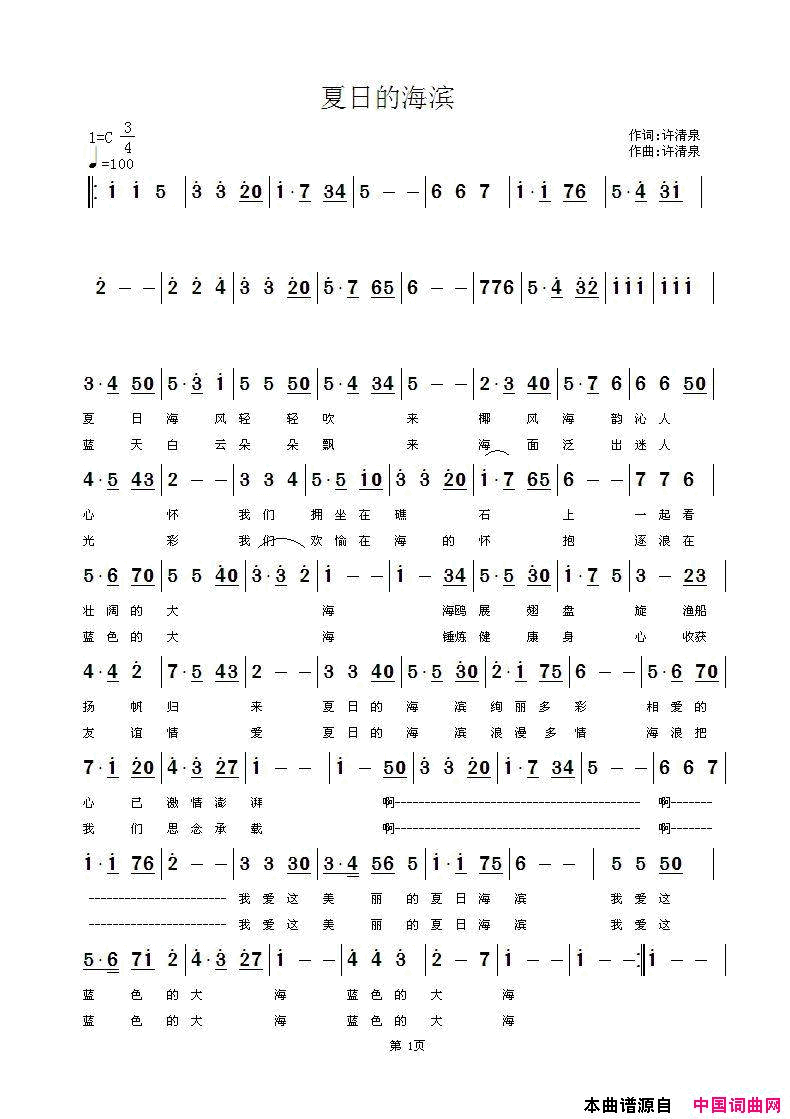 夏日的海滨简谱-清風演唱-许清泉/许清泉词曲1