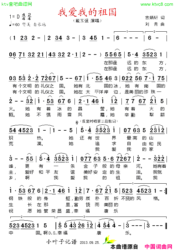 我爱我的祖国简谱-戴玉强演唱-吉炳轩/刘青词曲1