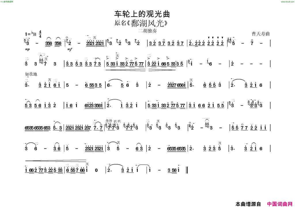 车轮上的观光曲又名《鄱湖风光》简谱-二胡演唱-作曲：曹天寿词曲1
