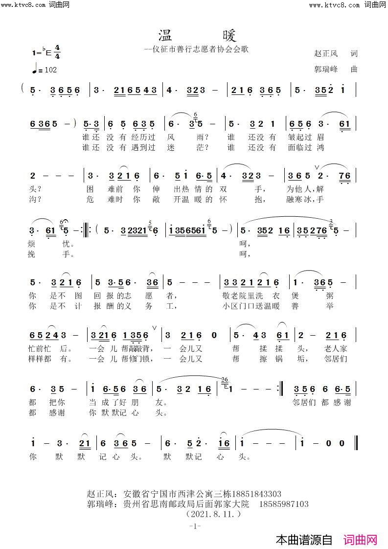 温暖(-仪征市善行志愿者协会会歌)简谱-郭瑞峰曲谱1
