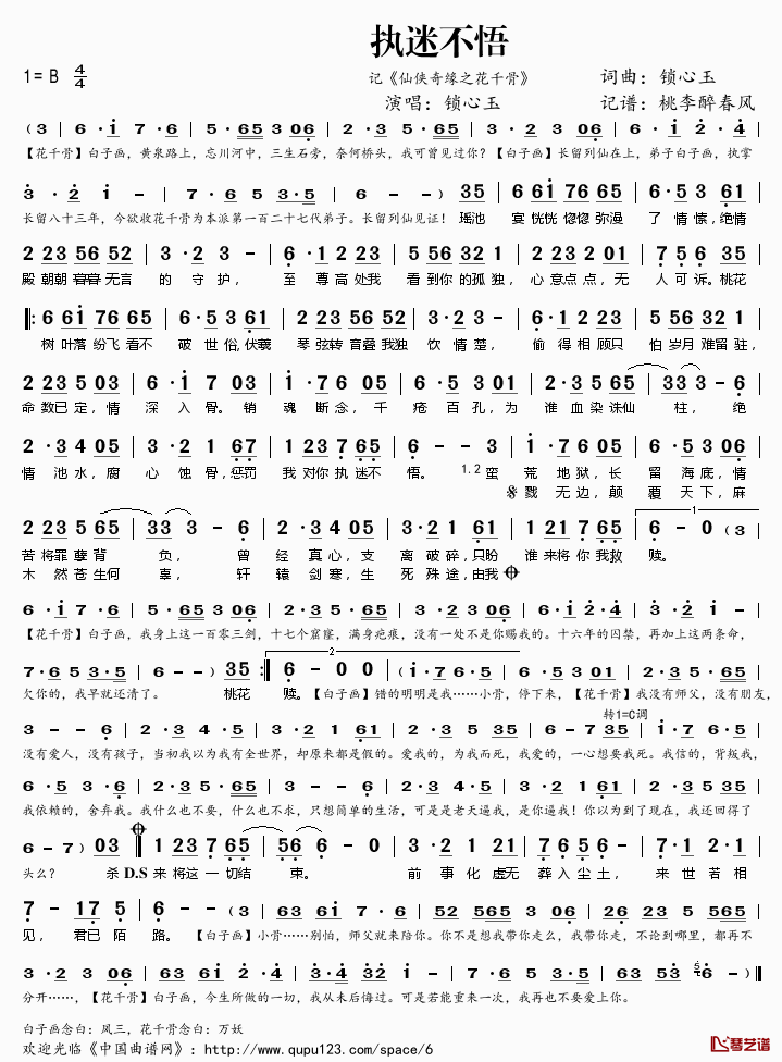执迷不悟简谱(歌词)-锁心玉演唱-桃李醉春风记谱1