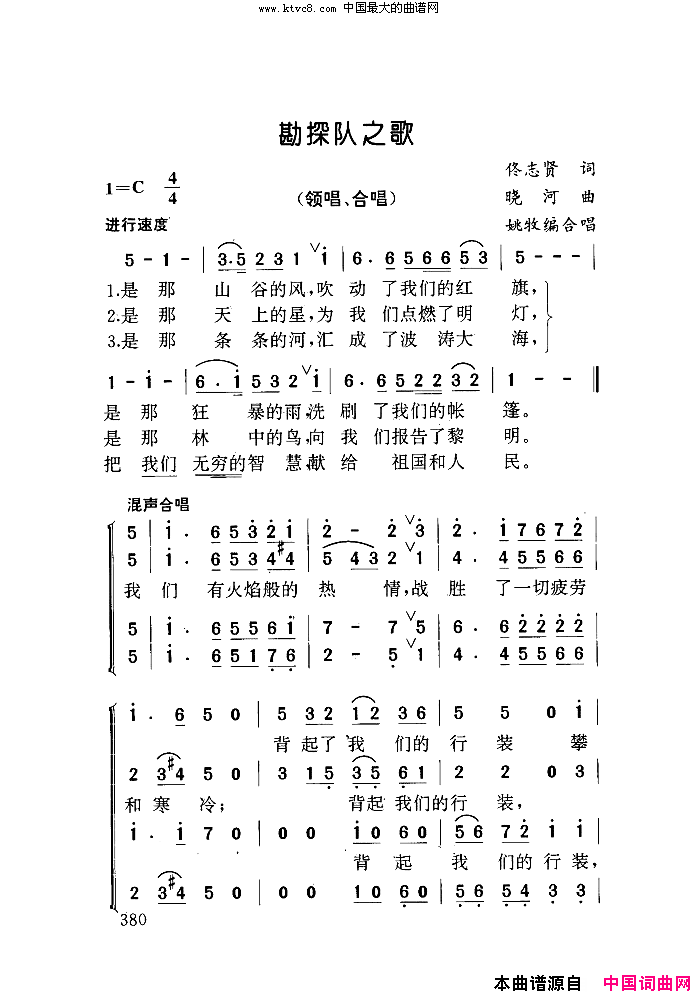 勘探队之歌合唱简谱-佚名抒情版演唱1