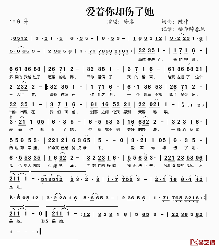 爱着你却伤了她简谱(歌词)-冷漠演唱-桃李醉春风记谱1