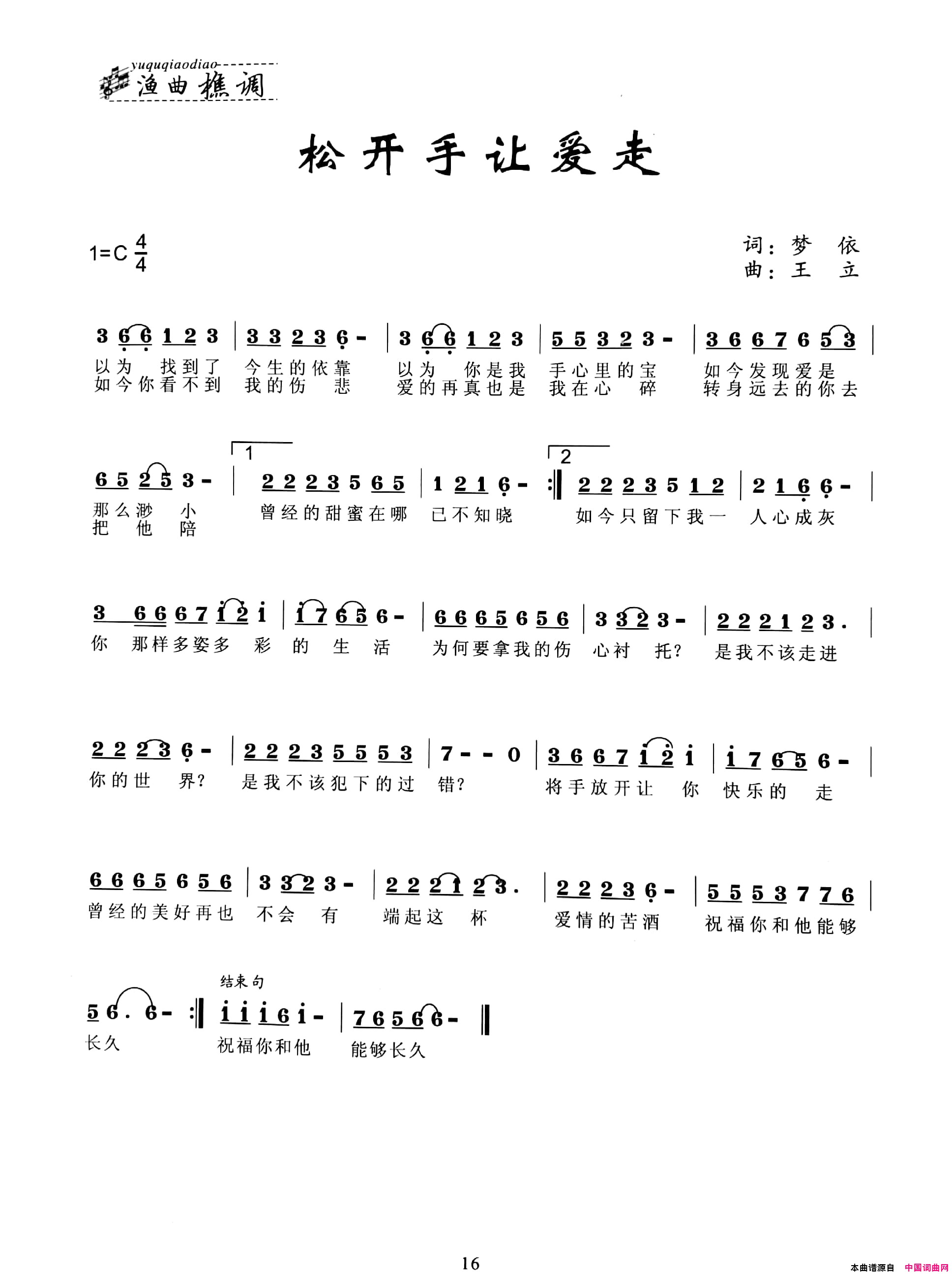 松开手让爱走简谱1