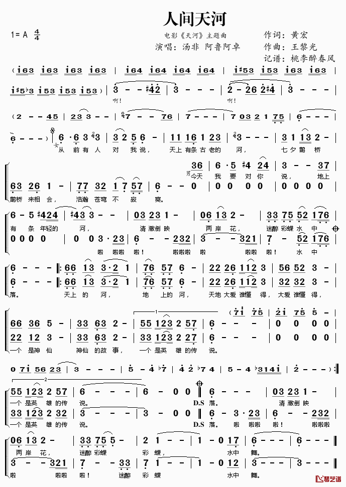 人间天河简谱(歌词)-汤非阿鲁阿卓演唱-电影《天河》主题曲1