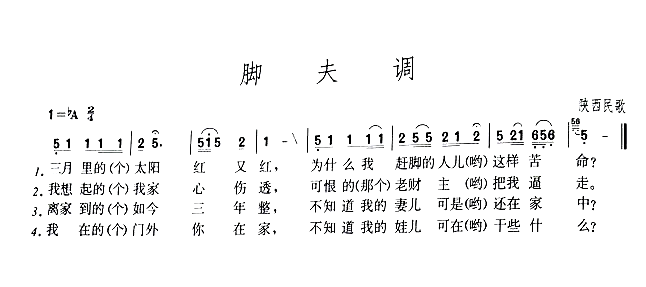 脚夫调陕西民歌简谱1