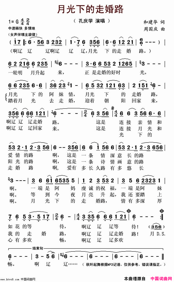 月光下的走婚路简谱-孔庆学演唱-和建设/周国庆词曲1