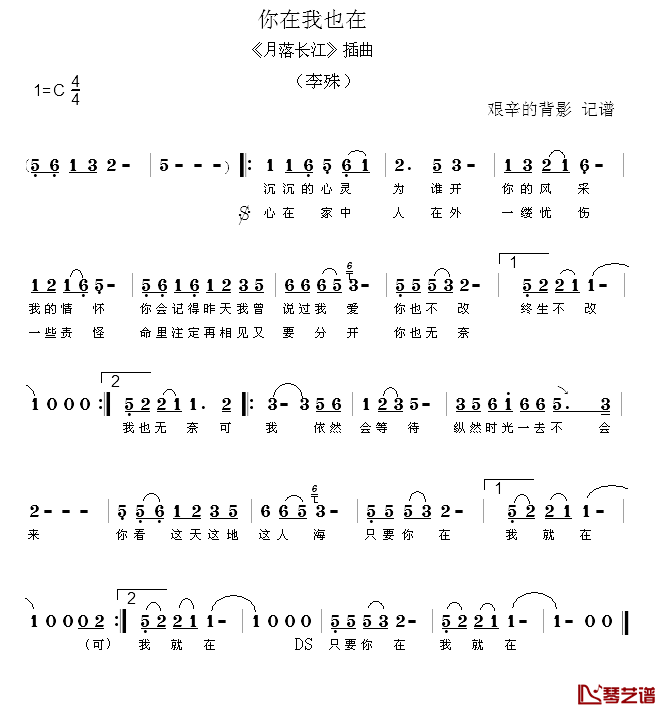 你在我也在简谱-李殊演唱-《月落长江》插曲1