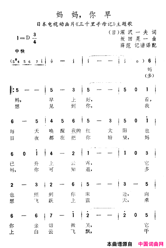 [日]妈妈，你早动画片《三千里寻母记》主题曲简谱1