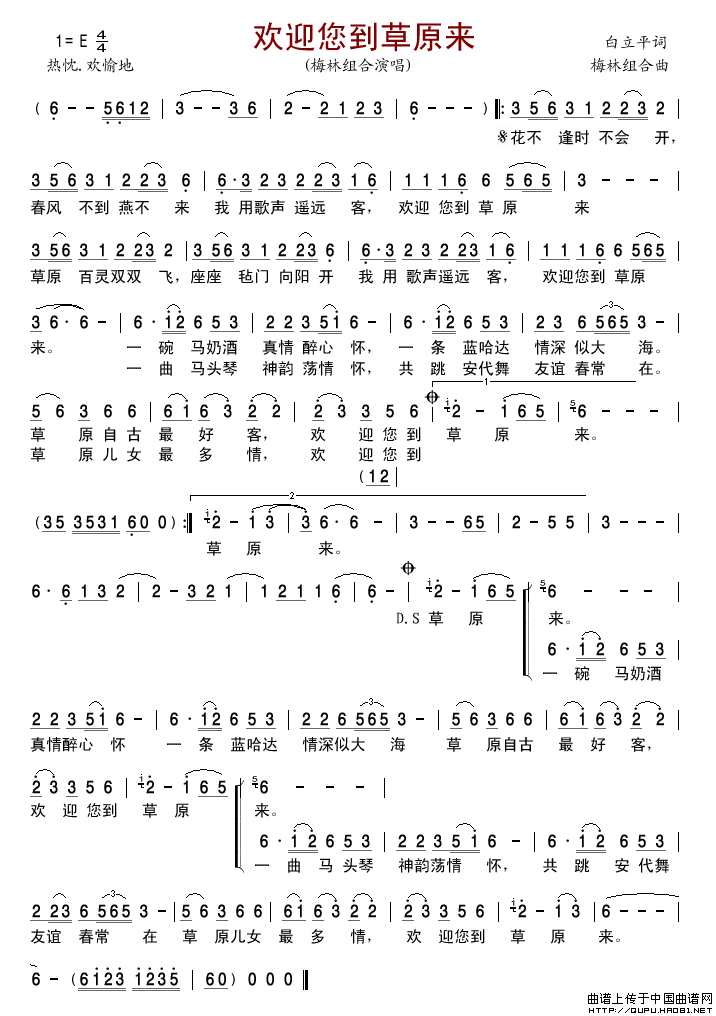 欢迎您到草原来简谱-梅林组合演唱-古弓制作曲谱1