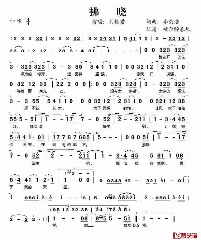 拂晓简谱(歌词)-刘惜君演唱-桃李醉春风记谱1