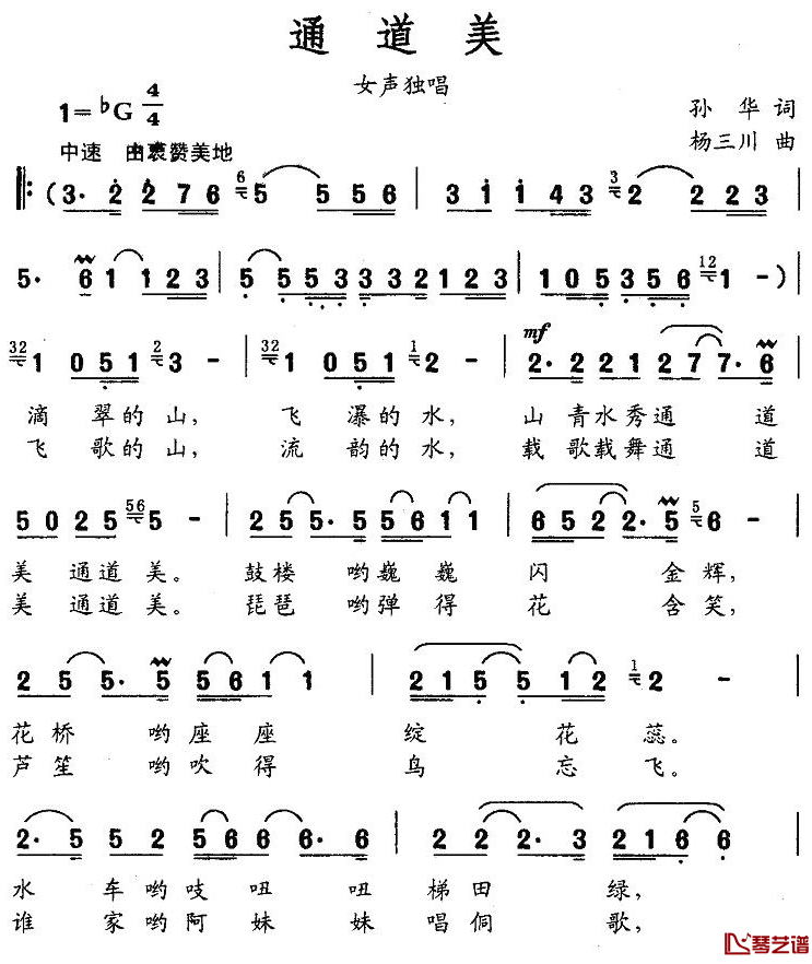 通道美简谱-孙华词 杨三川曲1