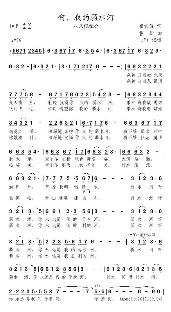 啊，我的弱水河简谱(歌词)-八只眼组合演唱-momoliu曲谱1
