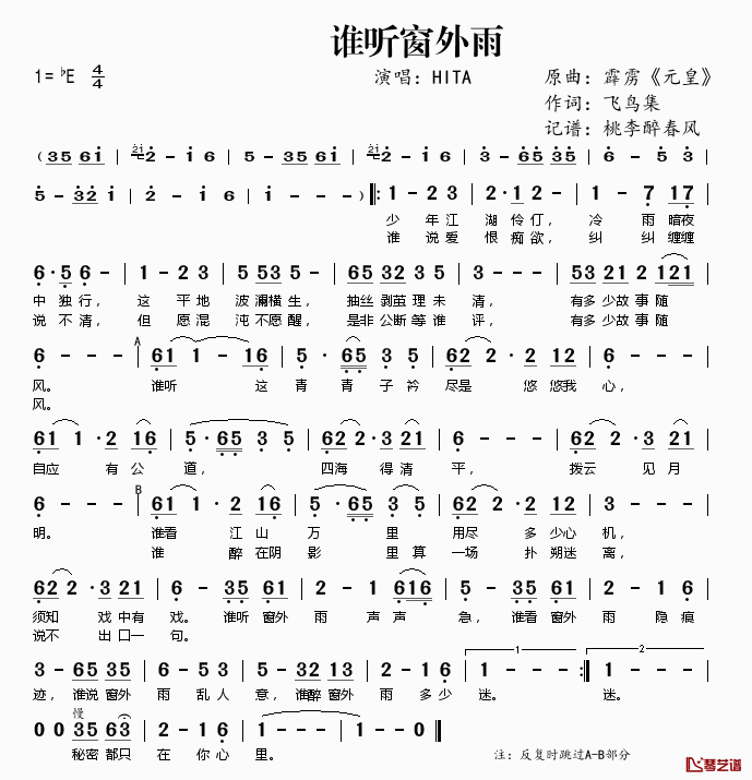 谁听窗外雨简谱(歌词)-HITA演唱-桃李醉春风记谱1