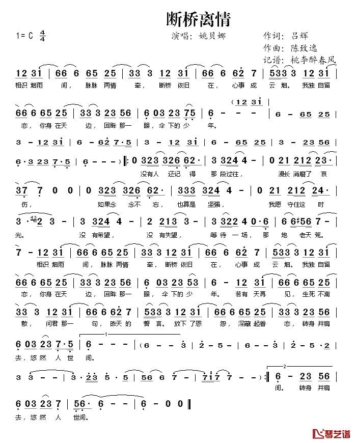 断桥离情简谱(歌词)-姚贝娜演唱-桃李醉春风记谱1