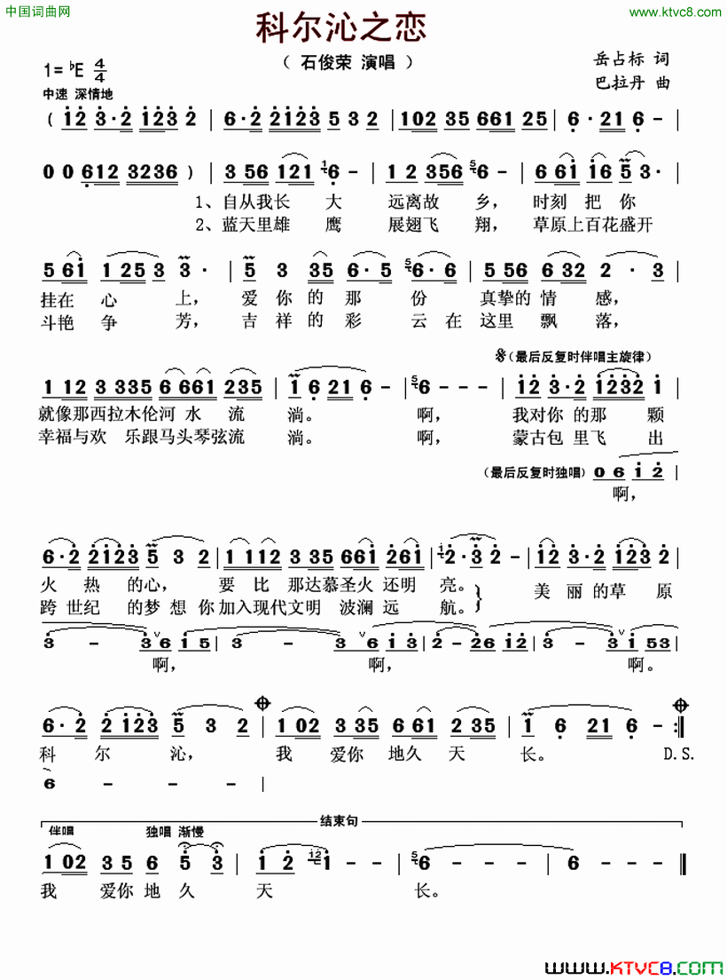科尔沁之恋岳占标词巴拉丹曲科尔沁之恋岳占标词 巴拉丹曲简谱-石俊荣演唱-岳占标/巴拉丹词曲1