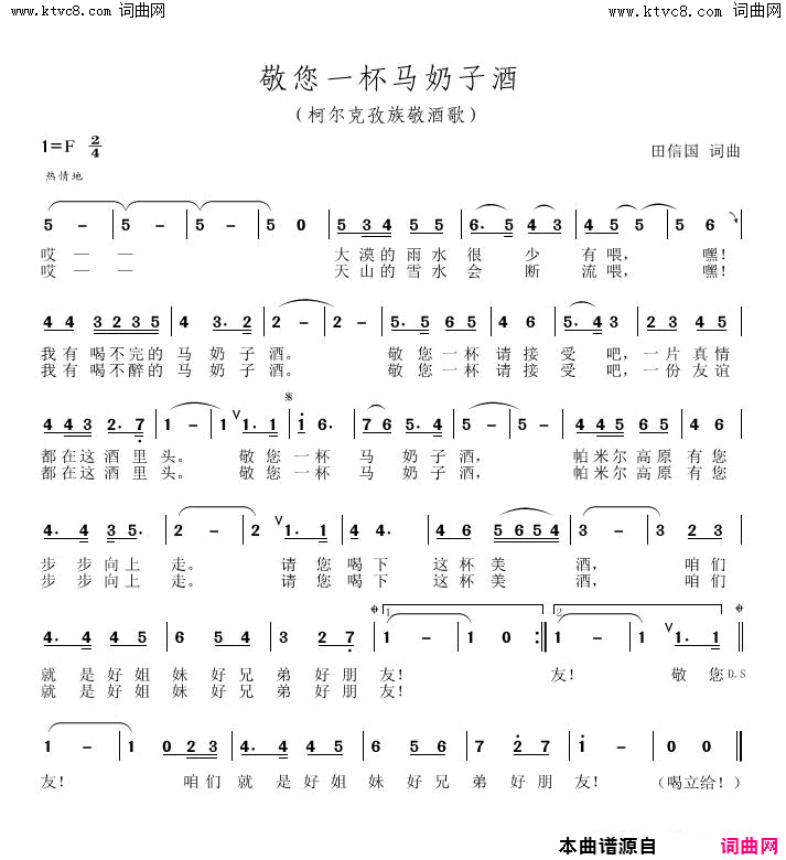 敬您一杯马奶子酒柯尔克孜族敬酒歌简谱-买买吐尔孙演唱-田信国/田信国词曲1