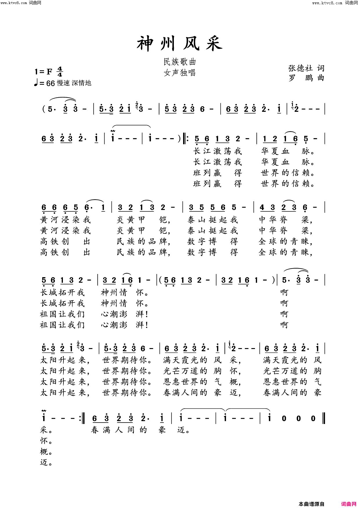 神州风采(民族歌曲)简谱-罗鹏曲谱1
