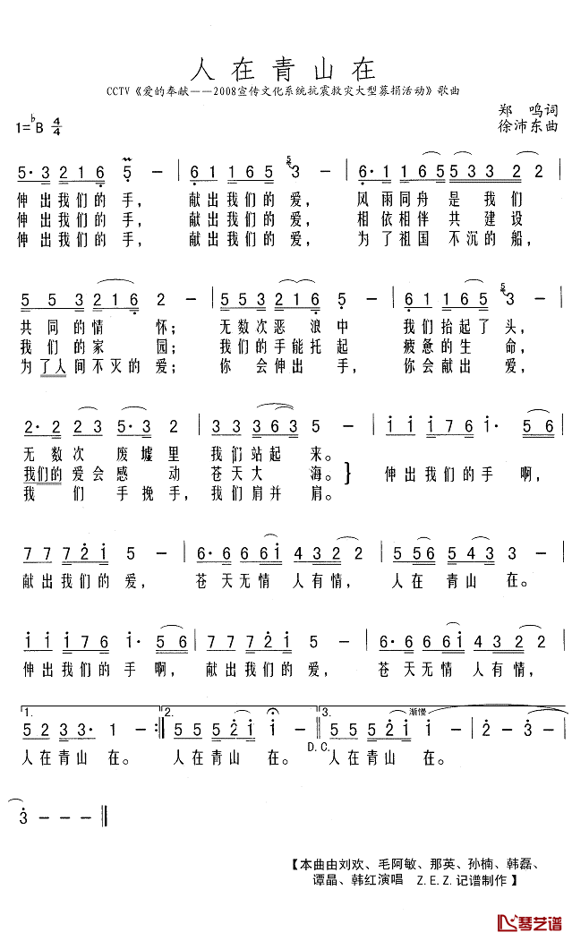 人在青山在简谱(歌词)-刘欢/毛阿敏/韩磊/韩红演唱-Z.E.Z曲谱1