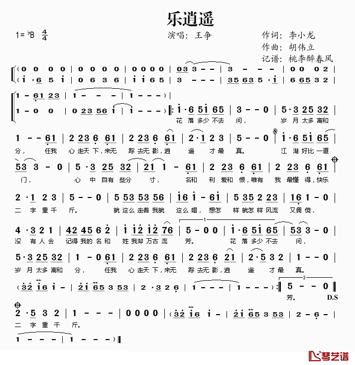 乐逍遥简谱(歌词)-王争演唱-桃李醉春风记谱1
