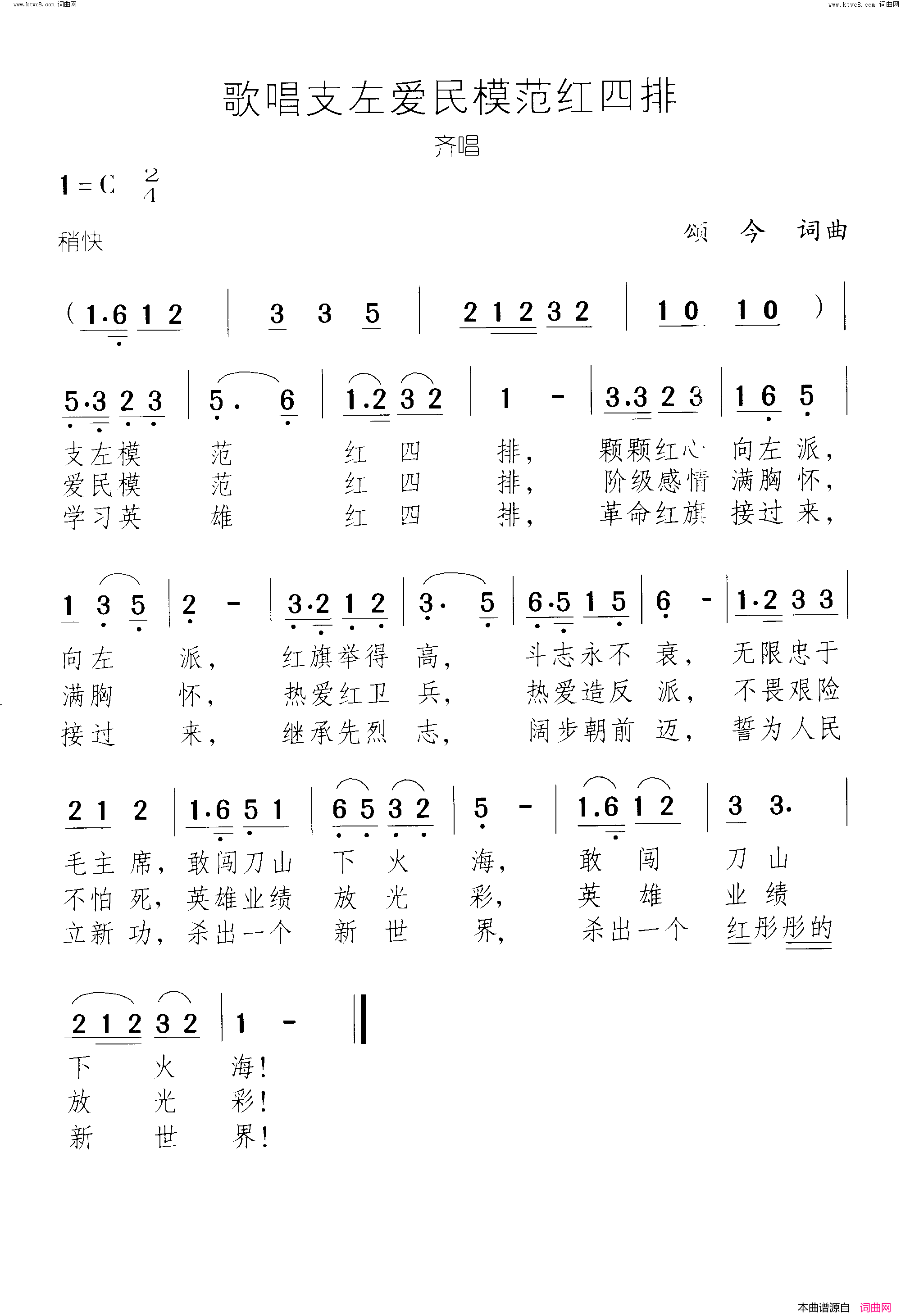 歌唱支左爱民模范红四排齐唱简谱1