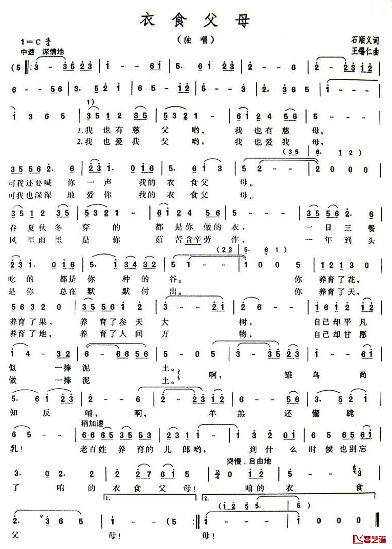 衣食父母简谱-石顺义词 王锡仁曲1