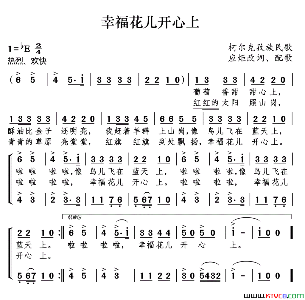 幸福花儿开心上柯尔克孜族民歌简谱1