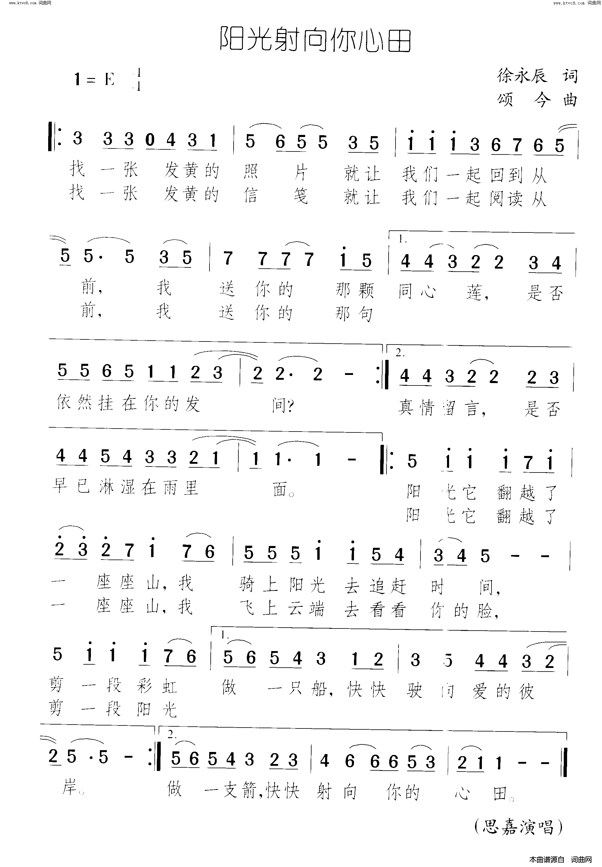阳光射向你心田简谱-思嘉演唱-徐永辰/颂今词曲1