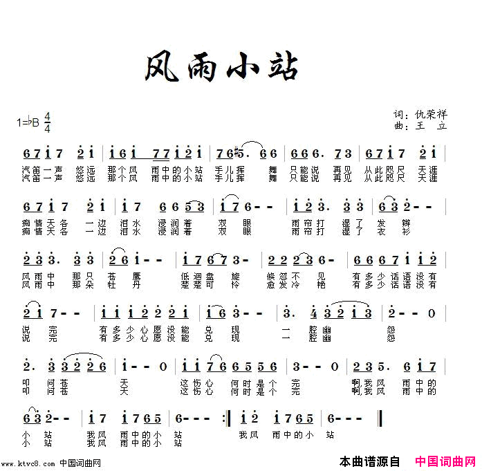 风雨小站简谱-真情玲儿演唱-仇荣祥、怡情云鹤/王立词曲1