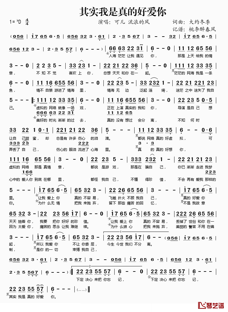 其实我是真的好爱你简谱(歌词)-可儿、流浪的风演唱-桃李醉春风记谱1