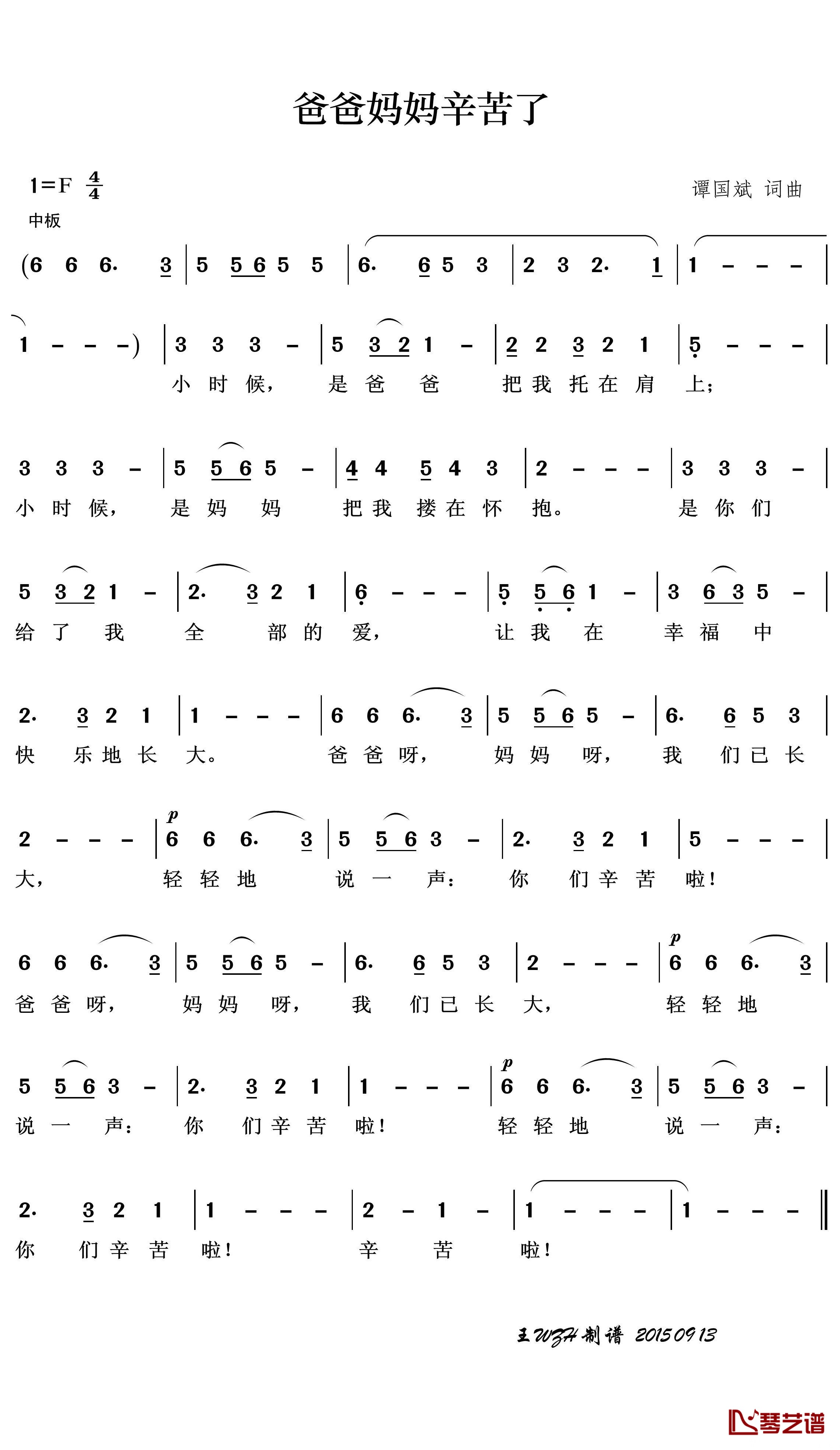 爸爸妈妈辛苦了简谱(歌词)-演唱-王wzh曲谱1